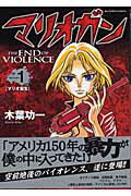 【中古】マリオガン The　end　of　violence 1 /小学館/木葉功一（コミック）