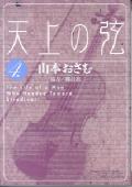【中古】天上の弦 The　life　of　a　man　who　hea 4 /小学館/山本おさむ（コミック）