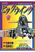 Rakuten - 【中古】ビッグウイング 11 /小学館/引野真二（コミック）