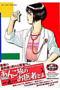あんこ坂のお医者さま 1 /小学館/一丸（コミック）