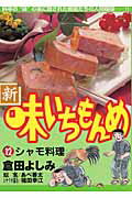 Tokuma C - 【中古】新・味いちもんめ 12/小学館/倉田よしみ（コミック）
