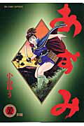 Daitosha Daito C - 【中古】あずみ 35 /小学館/小山ゆう（コミック）