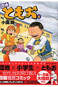 ◆◆◆小口に日焼けがあります。中古ですので多少の使用感がありますが、品質には十分に注意して販売しております。迅速・丁寧な発送を心がけております。【毎日発送】 商品状態 著者名 小田扉 出版社名 小学館 発売日 2005年12月26日 ISBN 9784091872364