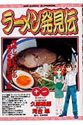 Shinchosha Bunche C - 【中古】ラ-メン発見伝 11 /小学館/河合単（コミック）