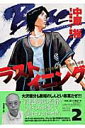 【中古】ラストイニング 私立彩珠学院高校野球部の逆襲 2 /小学館/中原裕(コミック)