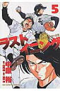 【中古】ラストイニング 私立彩珠学院高校野球部の逆襲 5 /小学館/中原裕(コミック)