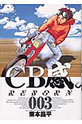 Jive Cr C - 【中古】CB感。 Reborn 3 /小学館/東本昌平（コミック）