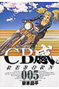 【中古】CB感。 Reborn 5 /小学館/東本昌平(コミック)