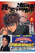 Dragon C - 【中古】我が名は海師 5 /小学館/武村勇治（コミック）