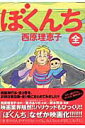 【中古】ぼくんち 全 /小学館/西原理恵子(コミック)