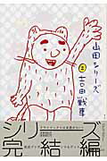 【中古】山田シリ-ズ 2 /小学館/吉田戦車（コミック）