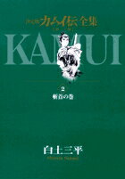 【中古】カムイ伝全集　第1部 決定�