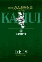 【中古】カムイ伝全集　第1部 決定�