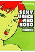 【中古】セクシ-ボイスアンドロボ ＃1 /小学館/黒田硫黄（コミック）