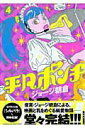 【中古】平凡ポンチ 4集 /小学館/ジョ-ジ朝倉(コミック)