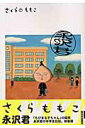 【中古】永沢君/小学館/さくらももこ(コミック)