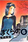 【中古】ぼくらの 6 /小学館/鬼頭莫宏（コミック）