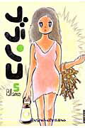 Shogakukan Big C - 【中古】ブランコ 5集 /小学館/ウィスット・ポンニミット（コミック）