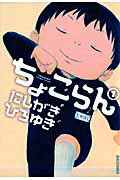 【中古】ちょこらん 1 /小学館/にしがきひろゆき（コミック）