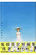 【中古】残暑 鬼頭莫宏短編集 /小学館/鬼頭莫宏（コミック）