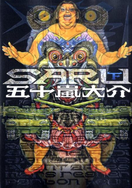 【中古】SARU 下 /小学館/五十嵐大介（コミック）