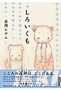 【中古】しろいくも /小学館/岩岡ヒサエ（コミック）
