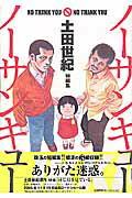 【中古】ノ-サンキュ-ノ-サンキュ- 土田世紀短編集 /小学館/土田世紀（コミック）