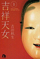 【中古】吉祥天女 第1巻 /小学館/吉田秋生（文庫）