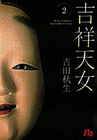 【中古】吉祥天女 第2巻 /小学館/吉田秋生（文庫）