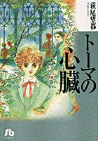 【中古】ト-マの心臓 /小学館/萩尾望都（文庫）