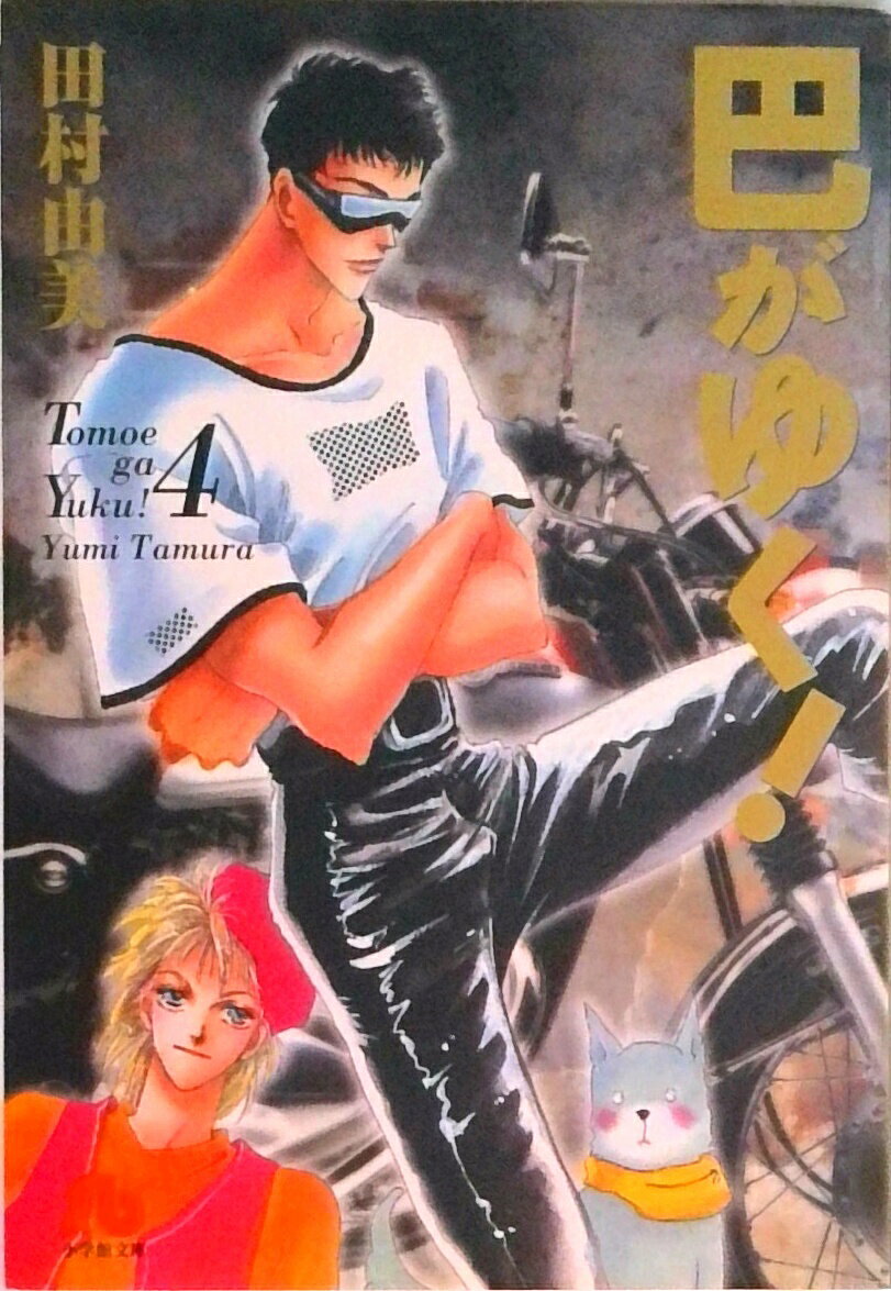 【中古】巴がゆく！ 第4巻 /小学館/田村由美（文庫）