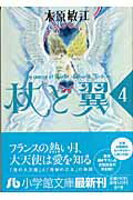 Rakuten - 【中古】杖と翼 第4巻 /小学館/木原敏江（文庫）