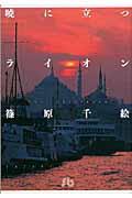 【中古】暁に立つライオン /小学館/篠原千絵（文庫）