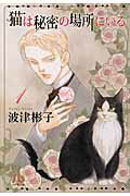 【中古】猫は秘密の場所にいる 第1巻 /小学館/波津彬子（文庫）