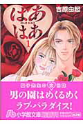 【中古】はあはあ 第1巻 /小学館/吉原由起（文庫）