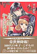 【中古】永遠かもしれない 第4巻 /小学館/赤石路代（文庫）
