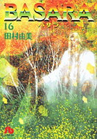 【中古】Basara 第16巻 /小学館/田村由美（文庫）