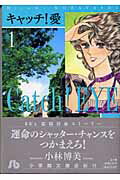 【中古】キャッチ！愛 第1巻 /小学館/小林博美（文庫）