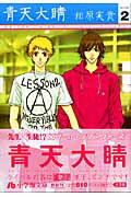 【中古】青天大睛 第2巻 /小学館/相原実貴（文庫）