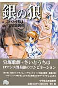 【中古】銀の狼 /小学館/さいとうちほ（文庫）