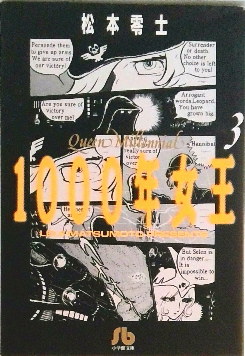 【中古】1000年女王 3 /小学館/松本零士（文庫）