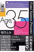 【中古】Age，35 /小学館/柴門ふみ（文庫）