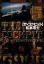 【中古】ザ・コクピット 5 /小学館/松本零士(文庫)