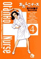 【中古】おたんこナ-ス 4/小学館/佐々木倫子（文庫）