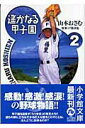 【中古】遙かなる甲子園 2/小学館/山本おさむ(文庫)