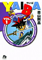 【中古】YAIBA vol．1 /小学館/青山剛昌（文庫）