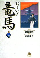 乐天商城 - 【中古】お〜い！竜馬 2 /小学館/武田鉄矢（文庫）
