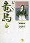 【中古】お〜い!竜馬 10 /小学館/武田鉄矢(文庫) 393円