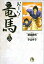 【中古】お〜い!竜馬 14 /小学館/武田鉄矢(文庫) 367円