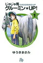 【中古】じゃじゃ馬グルーミン★UP! 漫画文庫 全14巻完結セット (小学館文庫) (コミック) 全巻セット